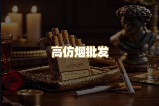 高仿烟批发